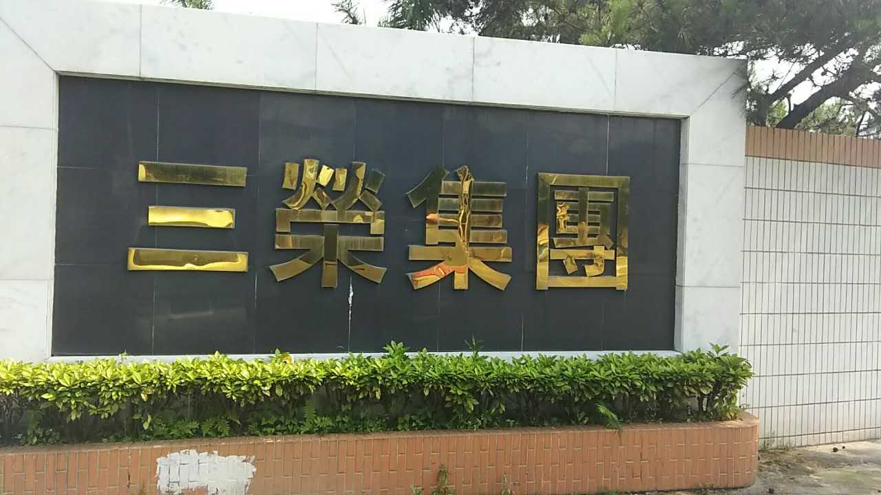 三榮集團追求完美采購我司金屬檢測機